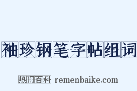 袖珍钢笔字帖组词是什么意思的图片